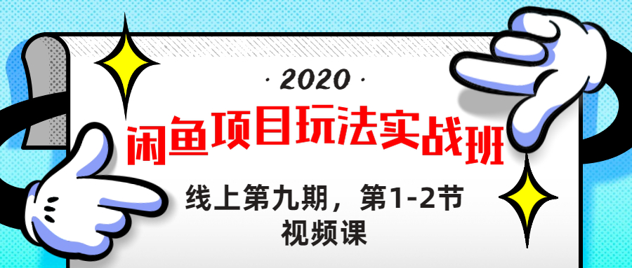 （1231期）宅男 《闲鱼项目玩法实战班 》线上第九期，第1-2节视频课（无水印）