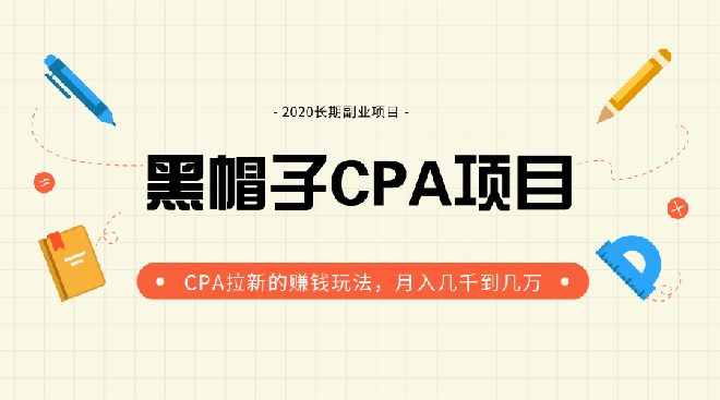 （1276期）黑帽子手机CPA项目长期副业，CPA拉新的赚钱玩法，月入几千到几万（无水印）