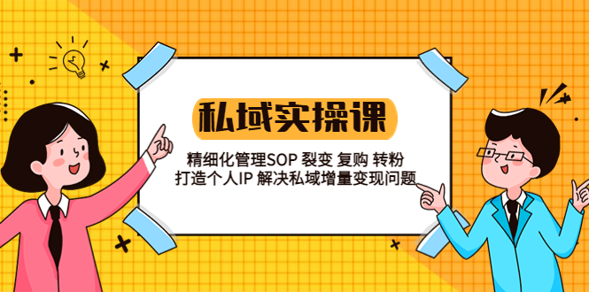 （5805期）私域实战课程：精细化管理SOP 裂变 复购 转粉 打造个人IP 私域增量变现问题