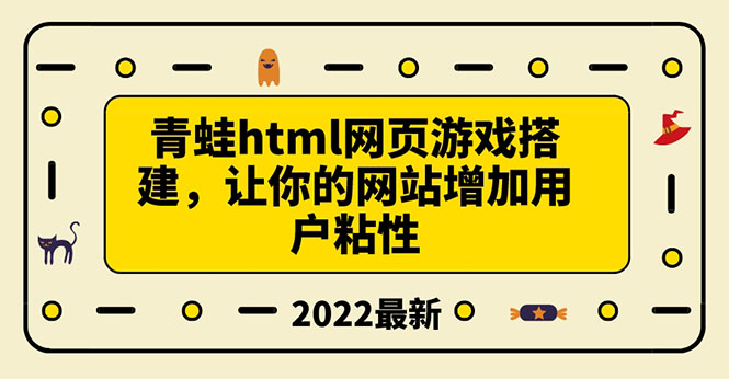 （3451期）搭建一个青蛙游戏html网页，让你的网站增加用户粘性（搭建教程+源码）