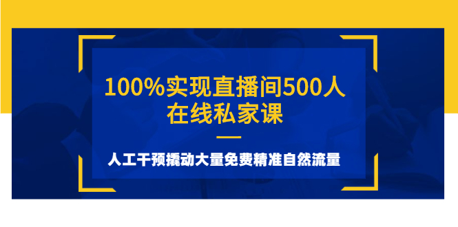 （2577期）100%实现直播间500人在线私家课，人工干预撬动大量免费精准自然流量