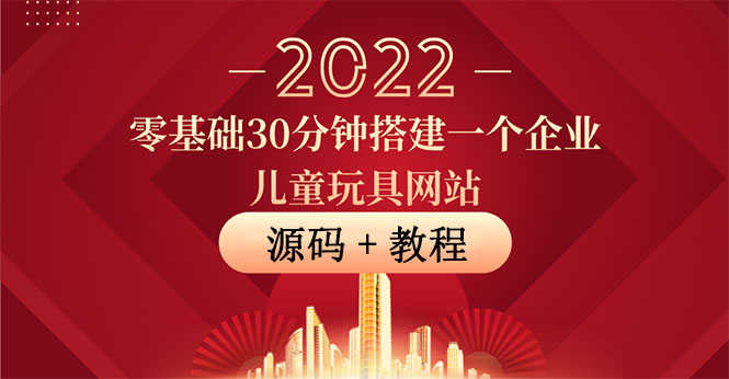 （3656期）零基础30分钟搭建一个企业儿童玩具网站：助力传统企业开拓线上销售(附源码)