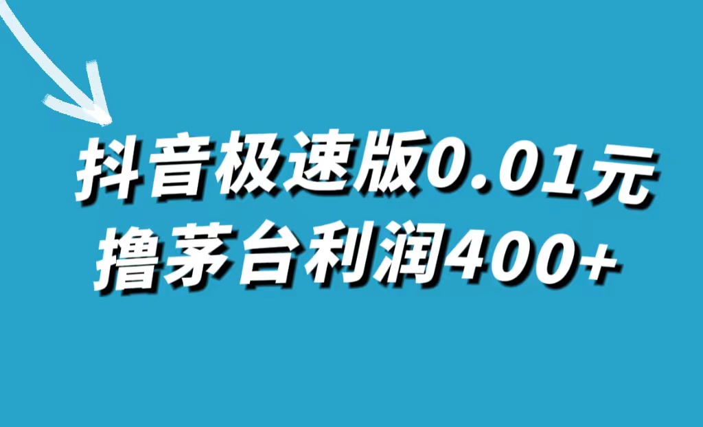 （7536期）抖音极速版0.01元撸茅台，一单利润400+