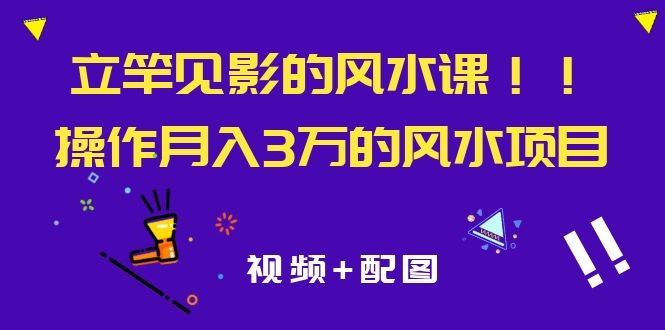 （1085期）立竿见影的风水课，操作月入30000+的风水项目《视频+配图》