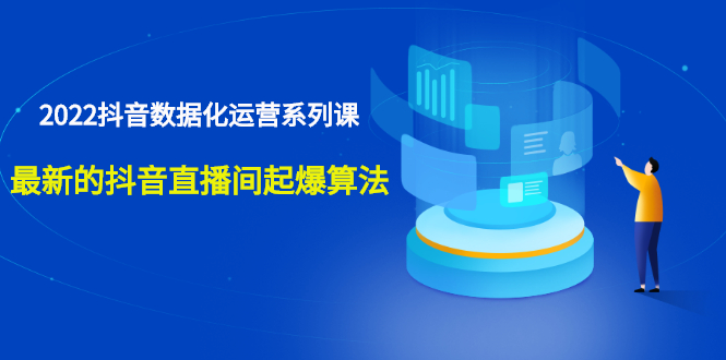 （2532期）宁静数据2022抖音数据化运营系列课，最新的抖音直播间起爆算法