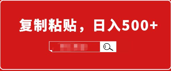 （1714期）适合小白入门的无脑操作项目：截流赚钱，简单复制粘贴，日入500+实战操作