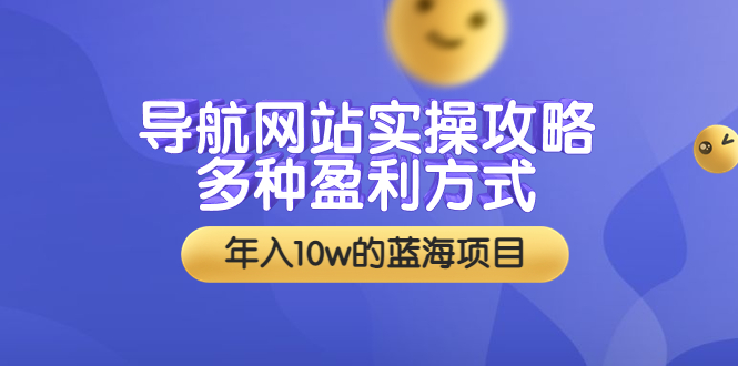 （3383期）导航网站实操攻略，多种盈利方式，年入10w的蓝海项目（附搭建教学+源码）