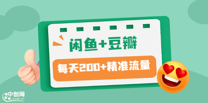 （2892期）闲鱼+豆瓣：精准引流全系列课程，每天引流200+精准粉（两套教程）