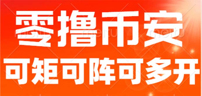 （6812期）最新国外零撸小项目，目前单窗口一天可撸10+【详细玩法教程】