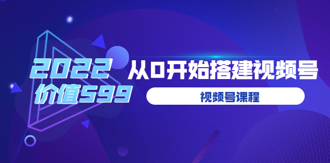 （3582期）遇见喻导：九亩地视频号课程：2022从0开始搭建视频号