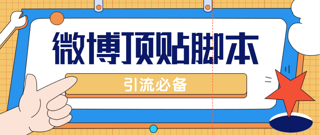 （4814期）【引流必备】工作室内部微博超话自动顶帖脚本，引流精准粉【脚本+教程】