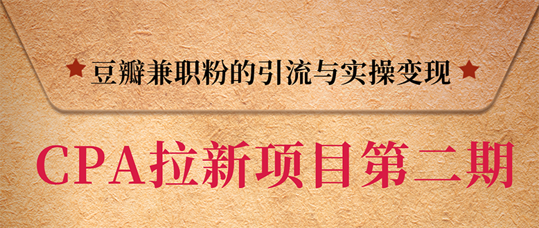 （1387期）CPA拉新项目实战班第二期：豆瓣兼职粉引流与变现 单用户赚1300佣金(无水印)