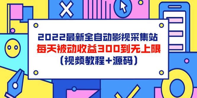 （3357期）2022最新全自动影视采集站，每天被动收益300到无上限（视频教程+源码）