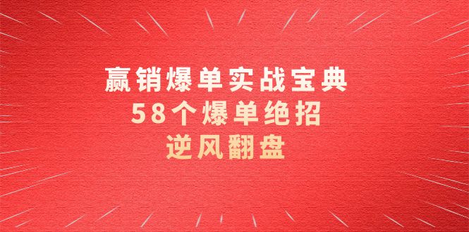 （8526期）赢销爆单实操宝典，58个爆单绝招，逆风翻盘（63节课）