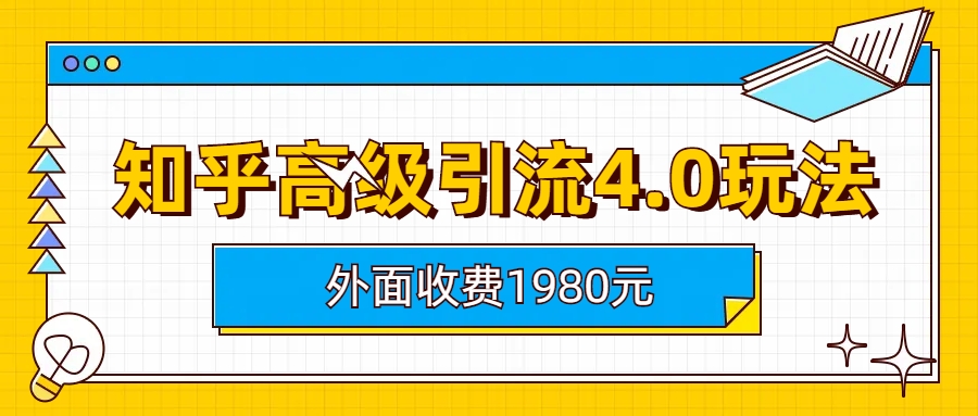 (6682期)知乎高级引流4.0玩法(外面收费1980)