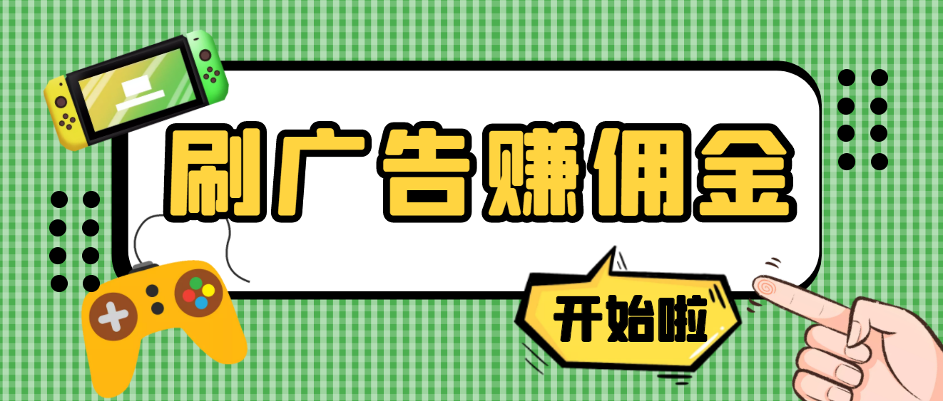 （3945期）【高端精品】最新手动刷广告赚佣金项目，号称一天50+ 【详细教程】