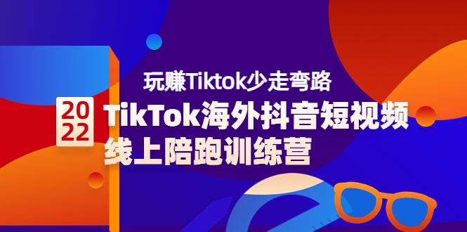 （3509期）TikTok海外抖音短视频线上陪跑训练营，玩赚Tiktok少走弯路