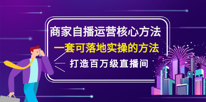 （2126期）商家自播运营核心方法，一套可落地实操的方法，打造百万级直播间