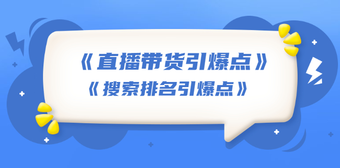 （1668期）王通《直播带货引爆点》+《搜索排名引爆点》（两套视频课）无水印