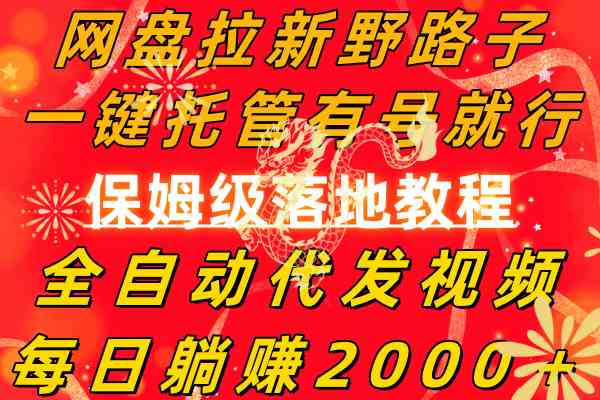 （8936期）网盘拉新野路子，一键托管有号就行，全自动代发视频，每日躺赚2000＋，…