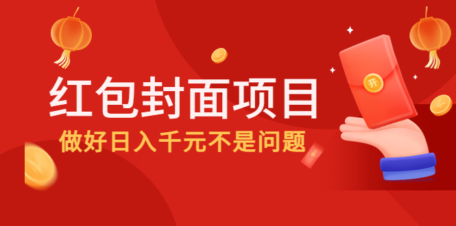 （4364期）2022年左右一波红利，红包封面项目，做好日入千元不是问题