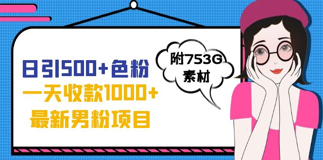 （7292期）日引500+色粉，一天收款1000+九月份最新男粉项目（附753G素材）