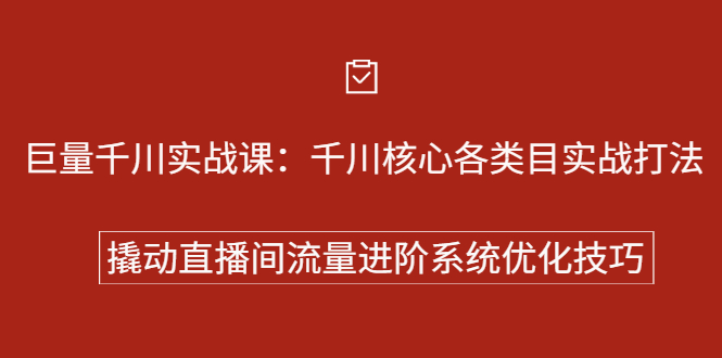 （2258期）巨量千川实战课：千川核心各类目实战打法，撬动直播间流量进阶系统优化技巧