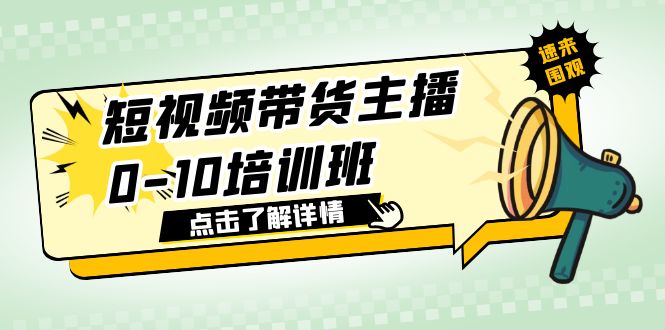 （6106期）短视频带货主播0-10培训班 1.6·亿直播公司主播培训负责人教你做好直播带货