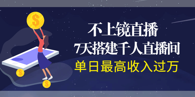 （1960期）不上镜直播，7天搭建千人直播间，单日最高收入过万