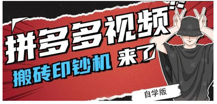 （2195期）拼多多视频搬砖印钞机玩法，2021年最后一个短视频红利项目（附软件）