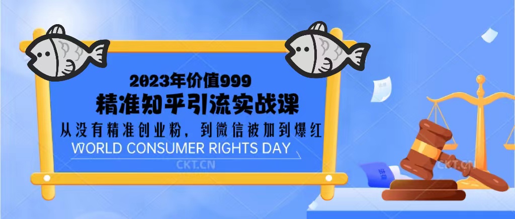 （5161期）2023价值999的精准知乎引流实战课：从没有精准创业粉 到微信被加到爆红