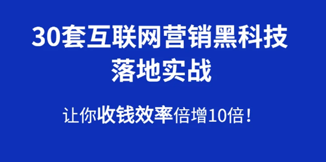 （1583期）30套互联网营销黑科技落地实战，让你收钱效率倍增10倍，批量引流，快速变现