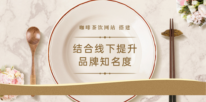 （3372期）2022最新<咖啡茶饮网站>结合线下提升品牌知名度（教程+源码）