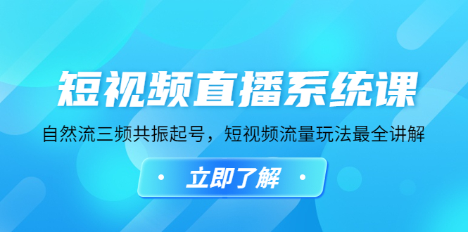 （4657期）短视频直播系统课，自然流三频共振起号，短视频流量玩法最全讲解