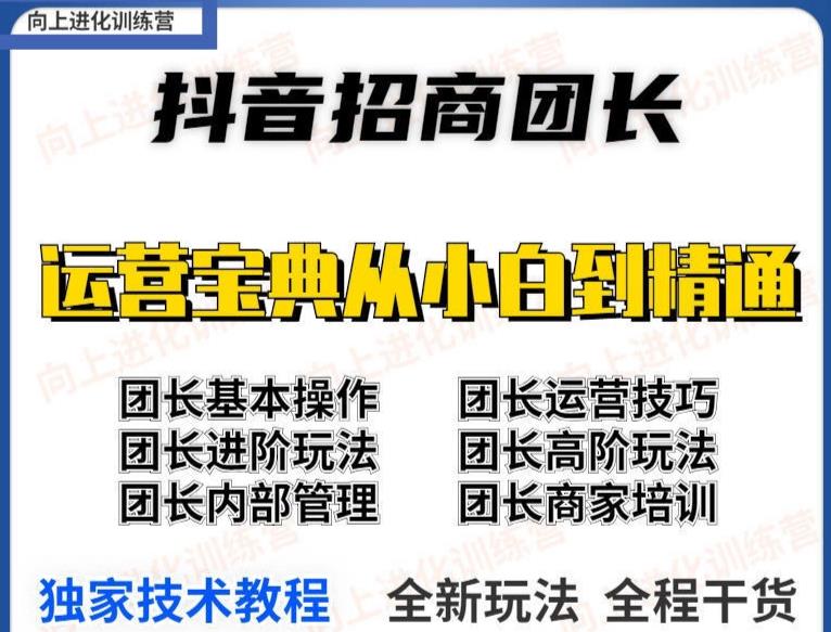 （3696期）2022抖音招商团长课程，从小白到资深工作室搭建，全方位全链路保姆式教学