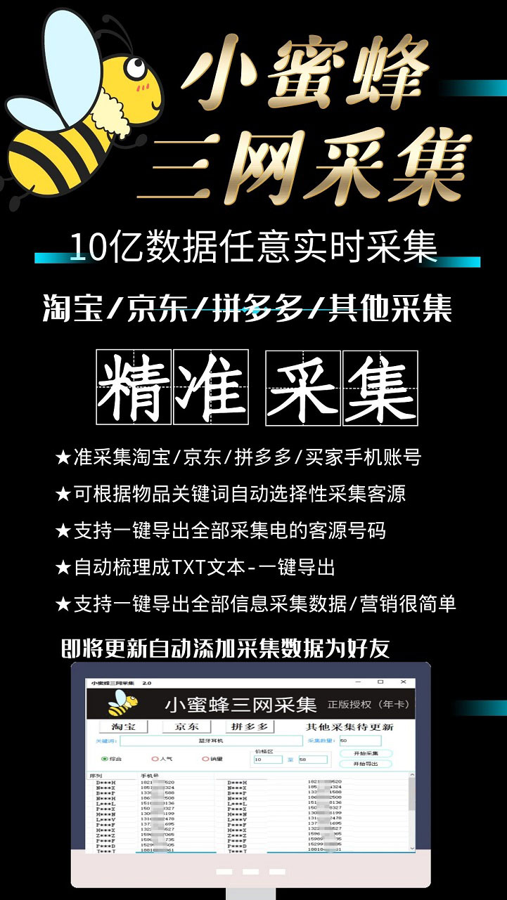 （5743期）小蜜蜂三网采集，全新采集客源京东拼多多淘宝客户一键导出