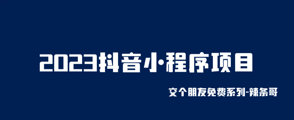 （6344期）2023抖音小程序项目，变现逻辑非常很简单，当天变现，次日提现！