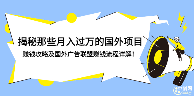 （2891期）揭秘那些月入过万的国外项目，赚钱攻略及国外广告联盟赚钱流程详解！