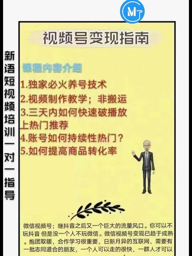 （1615期）微信视频号变现指南：独家养号技术+视频制作+快速上热门+提高转化