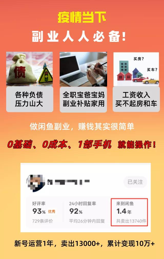 （3052期）普通人操作的《闲鱼副业项目》新号起步实操4天出40单，变现12000+