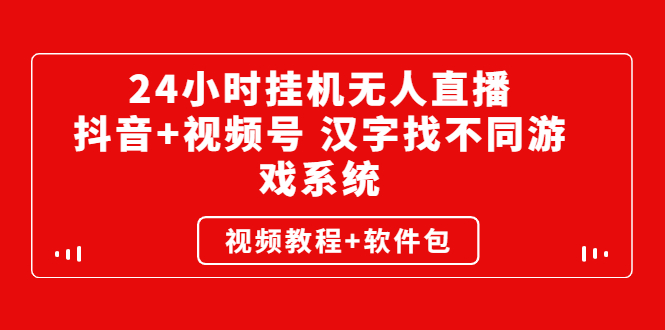 （2581期）24小时挂机无人直播，抖音+视频号 汉字找不同游戏系统（视频教程+软件包）