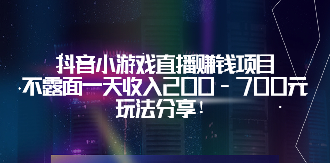 （3347期）抖音小游戏直播赚钱项目：不露面一天收入200-700元，玩法分享！