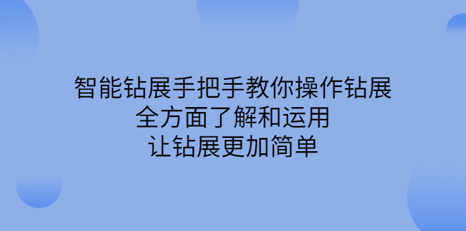 （2308期）智能钻展手把手教你操作钻展，全方面了解和运用，让钻展更加简单