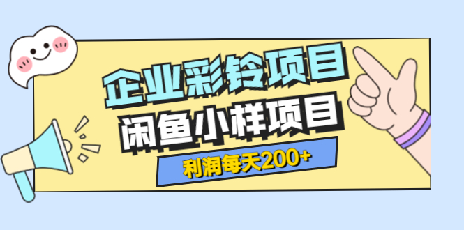 （3534期）最新企业彩铃项目+闲鱼小样项目，利润每天200+轻轻松松，纯视频拆解玩法