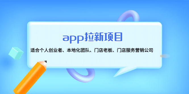 （4597期）app拉新项目：适合个人创业者、本地化团队、门店老板、门店服务营销公司