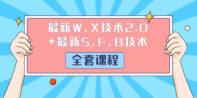 （1244期）最新W,X技术2.0+最新S,F,B技术（全套课程）详细目录点击查看