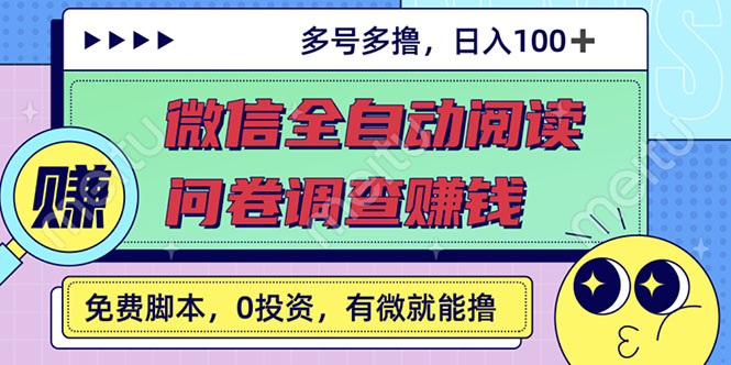 （2614期）最新微信全自动阅读挂机+国内问卷调查赚钱 单号一天20-40左右 号越多赚越多