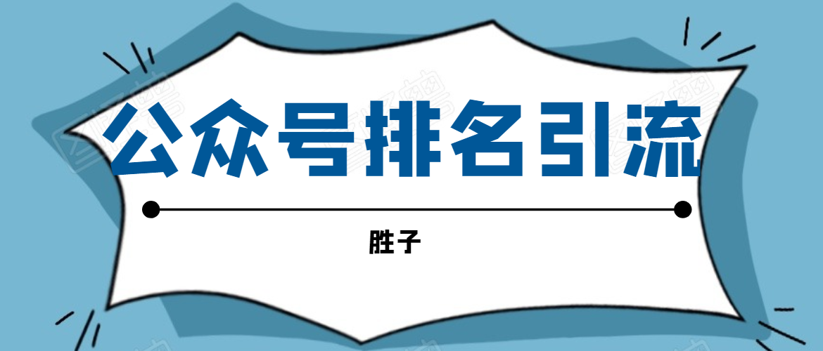 （1593期）微信公众号排名引流，一套可以让你引流微信10亿月活用户引流方法