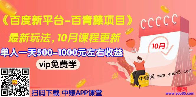 （967期）2019最新《百度新平台-百青藤项目》单人一天赚500-1000元左右（10月更新）