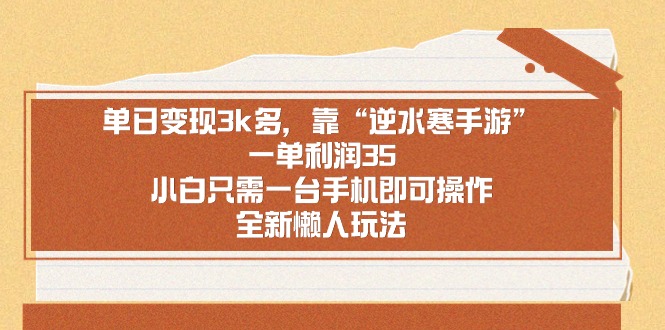 （8985期）单日变现3k多，靠“逆水寒手游”，一单利润35，小白只需一台手机即可操…